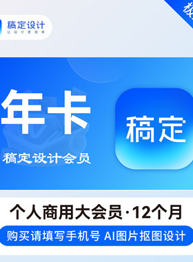 稿定设计vip会员周月年卡 稿定设计会员个人商用稿定设计会员搞定