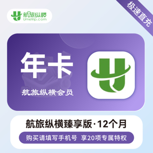 航旅纵横plus基础版月卡30天年卡12个月航旅纵横返利精英臻享版年