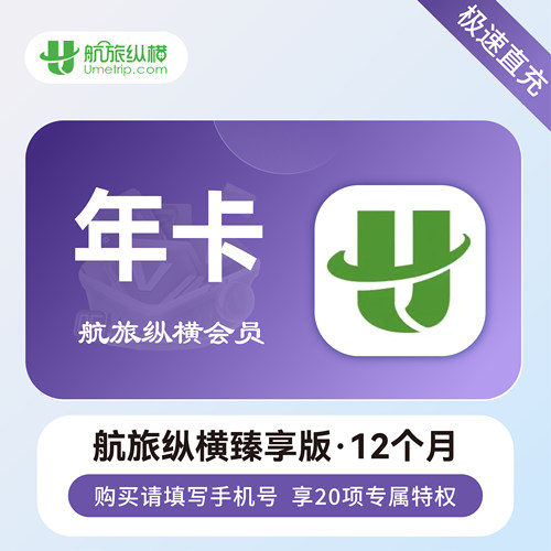 航旅纵横plus基础版月卡30天年卡12个月航旅纵横返利精英臻享版年