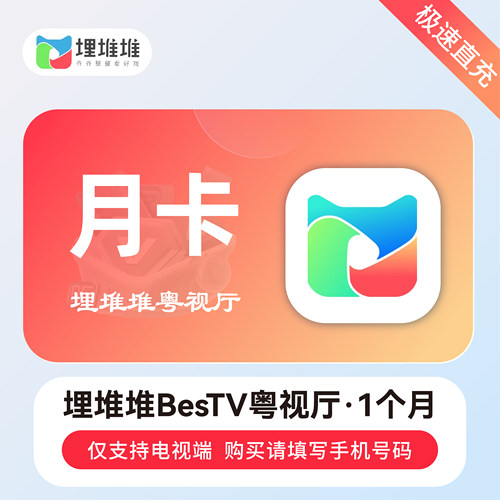 【仅支持电视端】埋堆堆电视端会员月卡BesTV粤视厅港剧会员1个月
