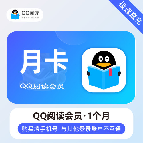 QQ阅读会员官方直充秒到账
