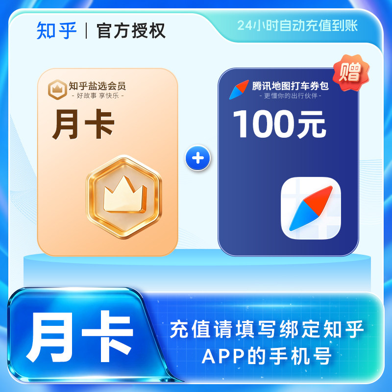 知乎盐选VIP会员直充到账