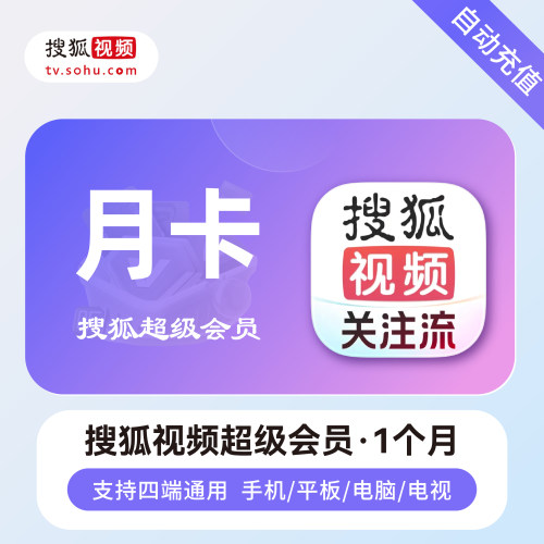 搜狐会员官方直充秒到账