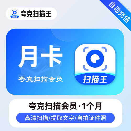 夸克扫描会员官方直充秒到账