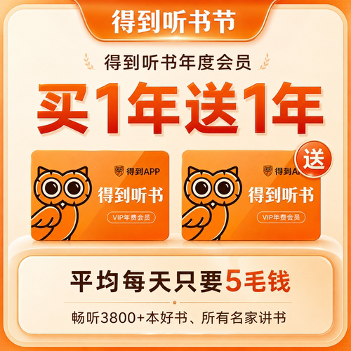 【到账2年】得到听书VIP会员年卡买一赠一 得到听书会员12个月