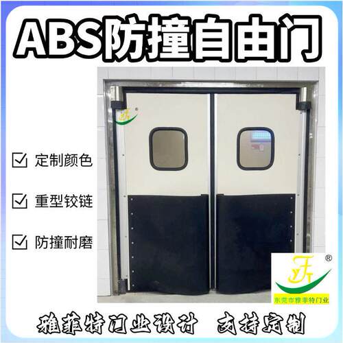 雅菲特超市ABS自由防撞门重型铰链双向复位门食品厂物料传递门
