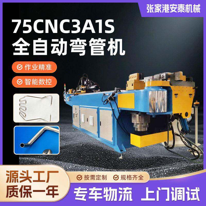 汽车排气管防滚架加工不锈钢/碳钢管75CNC3A1S三轴数控弯管机