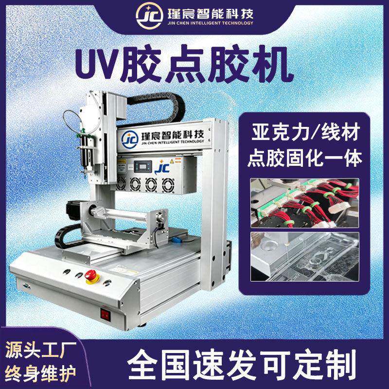 UV胶点胶机亚克力线材线束点胶固化一体机电子产品线路板点胶机