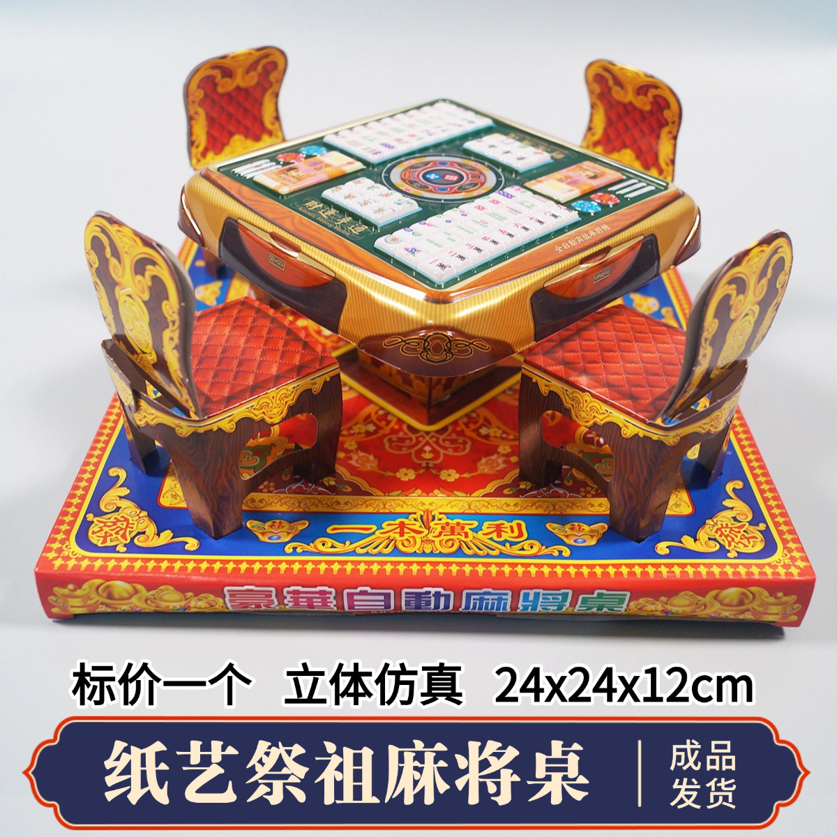 祭祀用品烧纸钱全自动娱乐休闲麻将棋牌缅怀亡亲逝者成品纸糊三五七周年百天清明节中元寒衣节祭祖