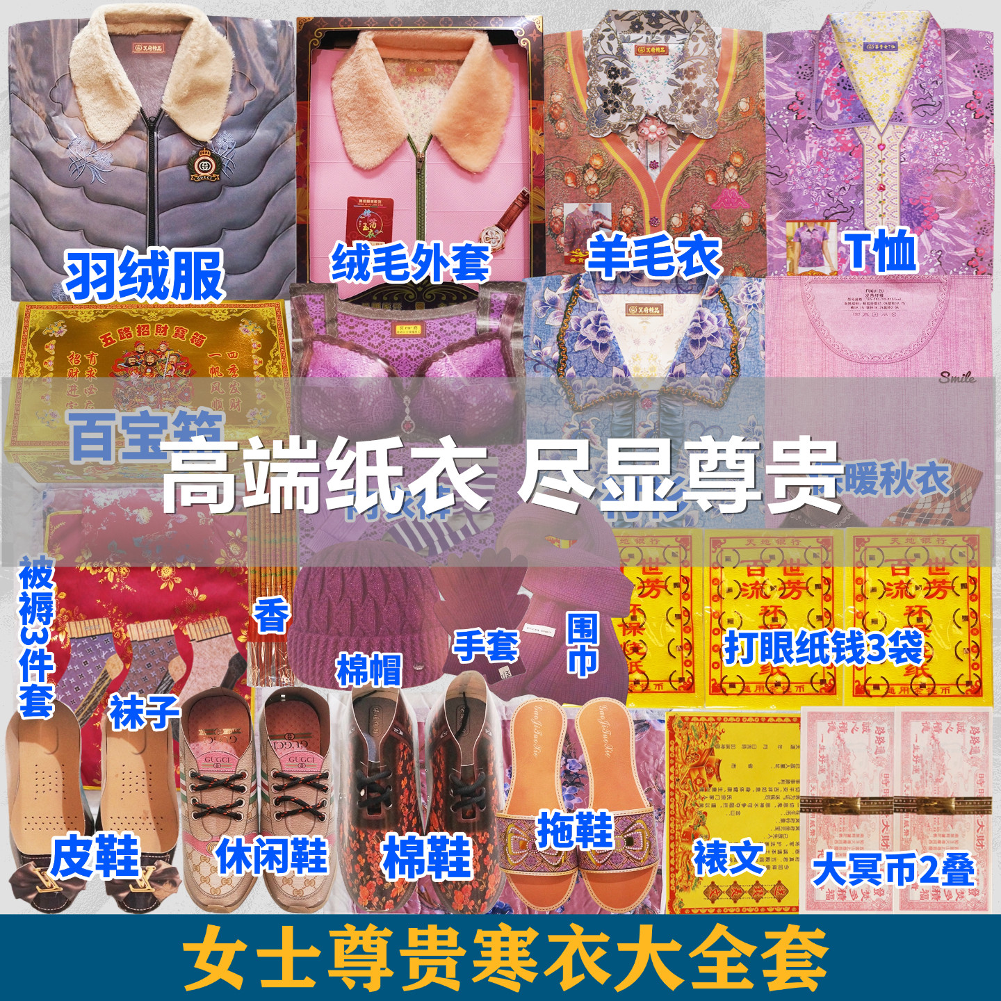 祭祀用品女寒衣节烧纸钱羽绒服帽围巾棉鞋裤烧纸钱打孔纸大全套清明节十月一扫墓祭祖丧葬殡葬