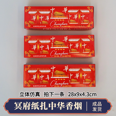 高档烧纸钱祭祖中华香烟一条全套祭祀贡品三五七七周年忌日百天全套寒衣节清明节中元节春节上坟扫墓