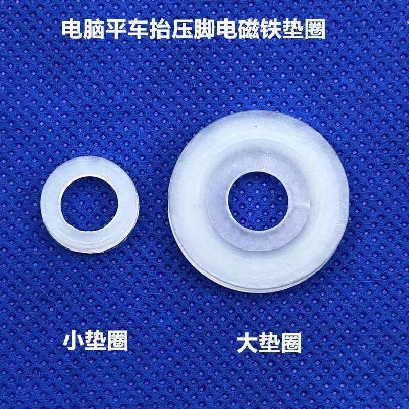 电脑平车抬压脚电磁铁大小垫圈A4防减震垫皮圈杰克原厂缝纫机配件