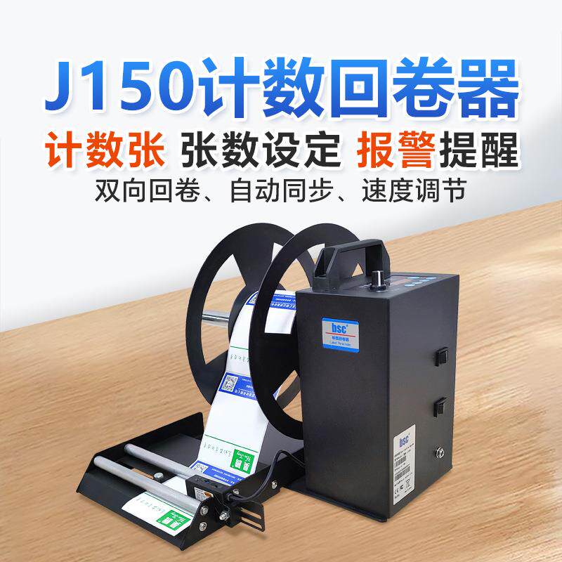 bsc标签回卷器免纸筒不干胶标签收卷器全自动卷纸机洗水唛卷标机