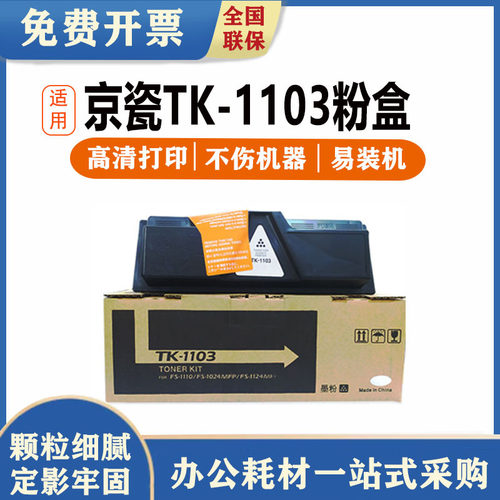 琪盛适用kyocera京瓷TK-1103粉盒FS1110 FS1024MFP FS1124MFP硒鼓