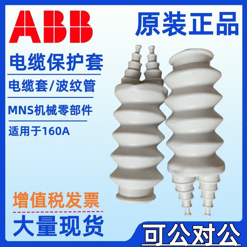ABB电缆保护套 MNS低压开关柜接线端子绝缘羊角套1TGB173272P0001