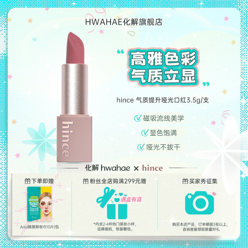 【Hince | 蕙思】韩国进口哑光口红韩妆奶茶色气质提升丝绒质地图片