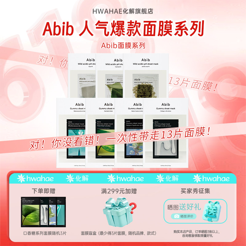 【爆款面膜推荐】韩国进口Abib阿彼芙面膜系列10片/盒