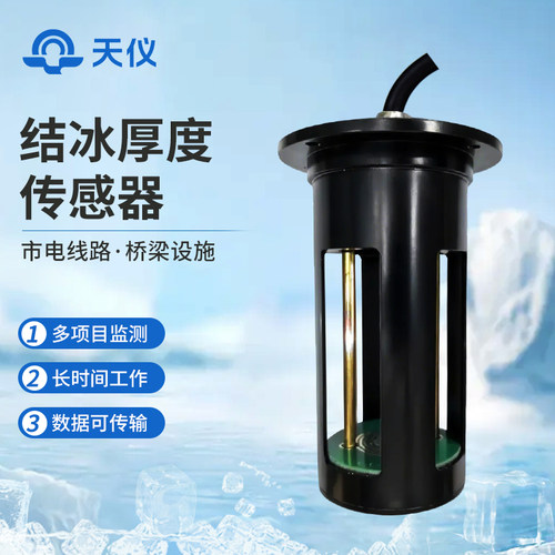【咨询享优惠】结冰厚度监测设备