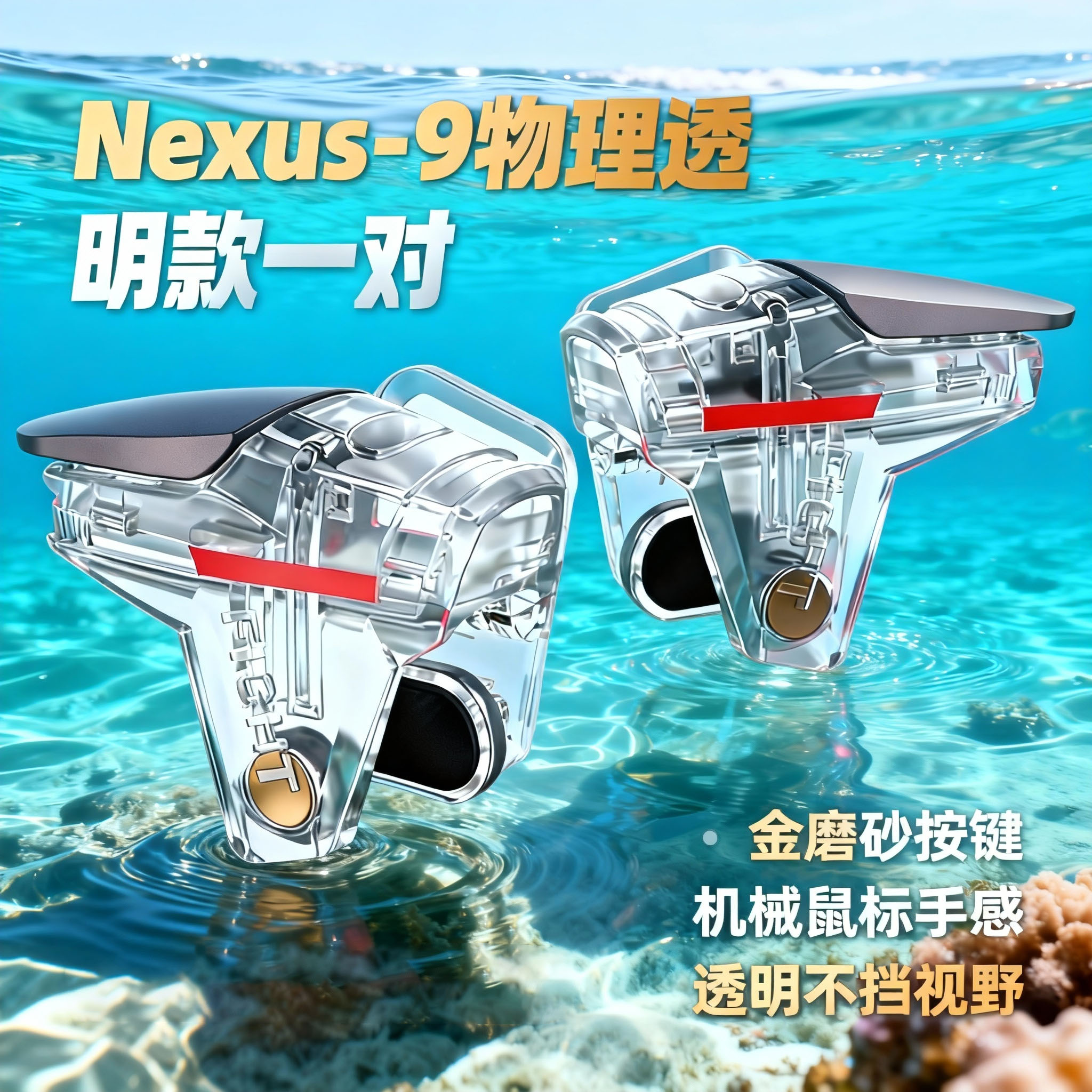 Nexus-9透明四指吃鸡神器