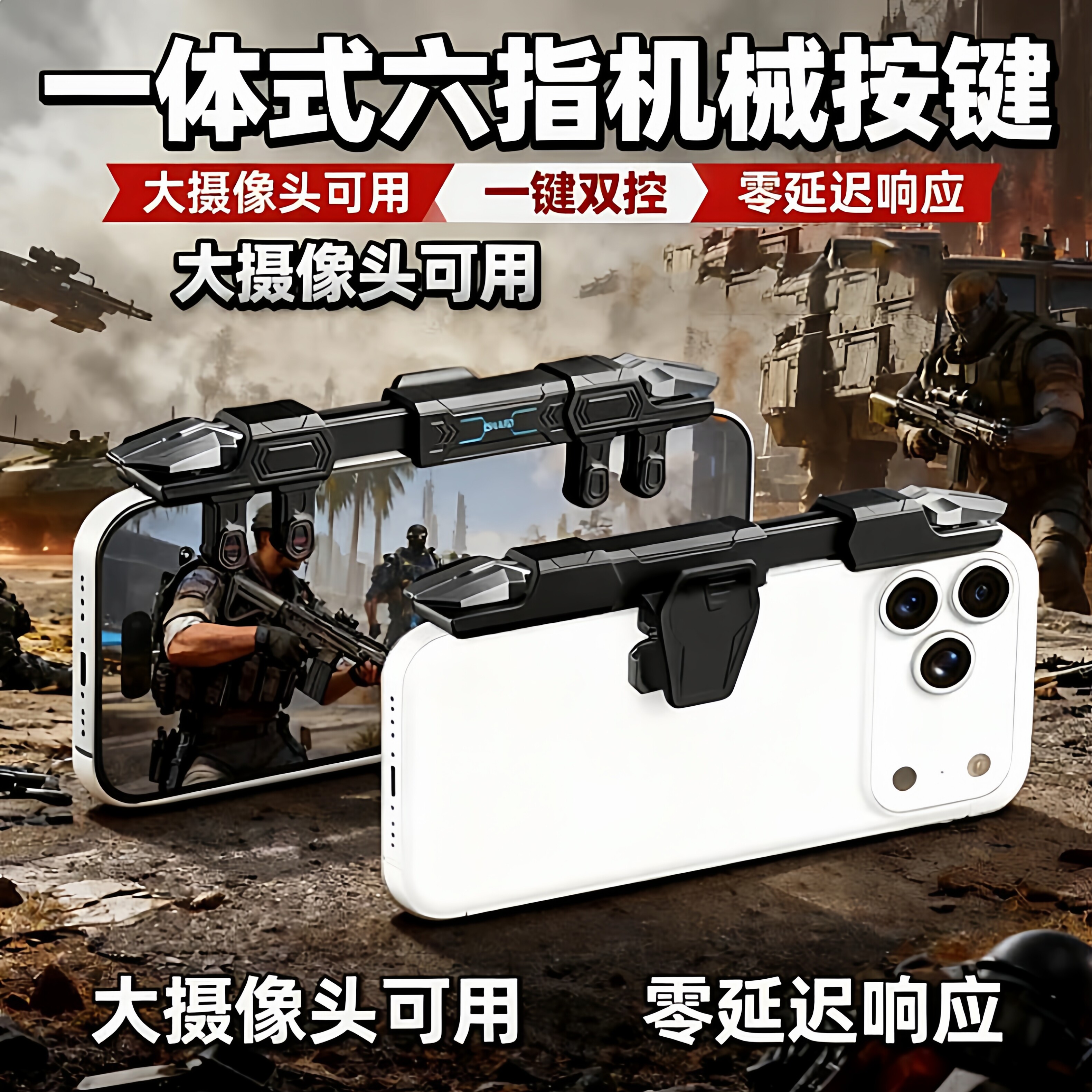 一体式六指机械按键吃鸡神器手机肩键手游外设物理外挂三角洲