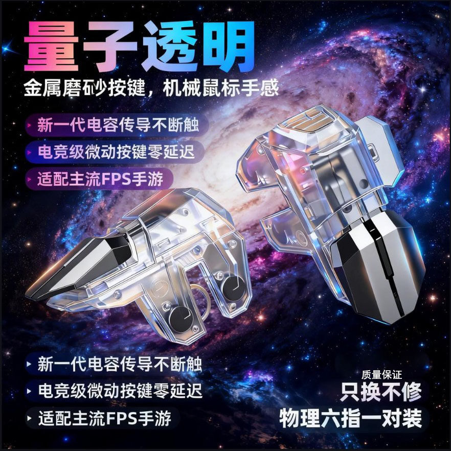 六指机械按键吃鸡神器手机背夹三角洲游戏辅助器手游肩键透明