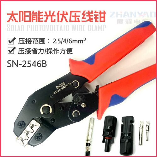 MC4光伏专用压线钳连接器端子压接钳C太阳能光伏压接工具SN-2546B