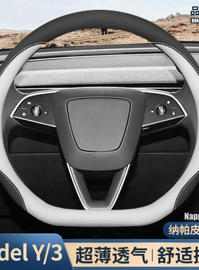 适用特斯拉方向盘套modelY焕新版model3毛豆3Y/L装饰配件超薄把套