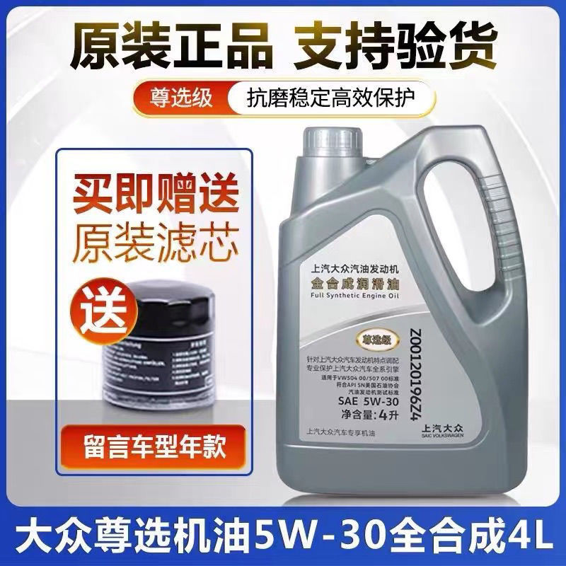 上汽大众尊选全合成机油5W-30