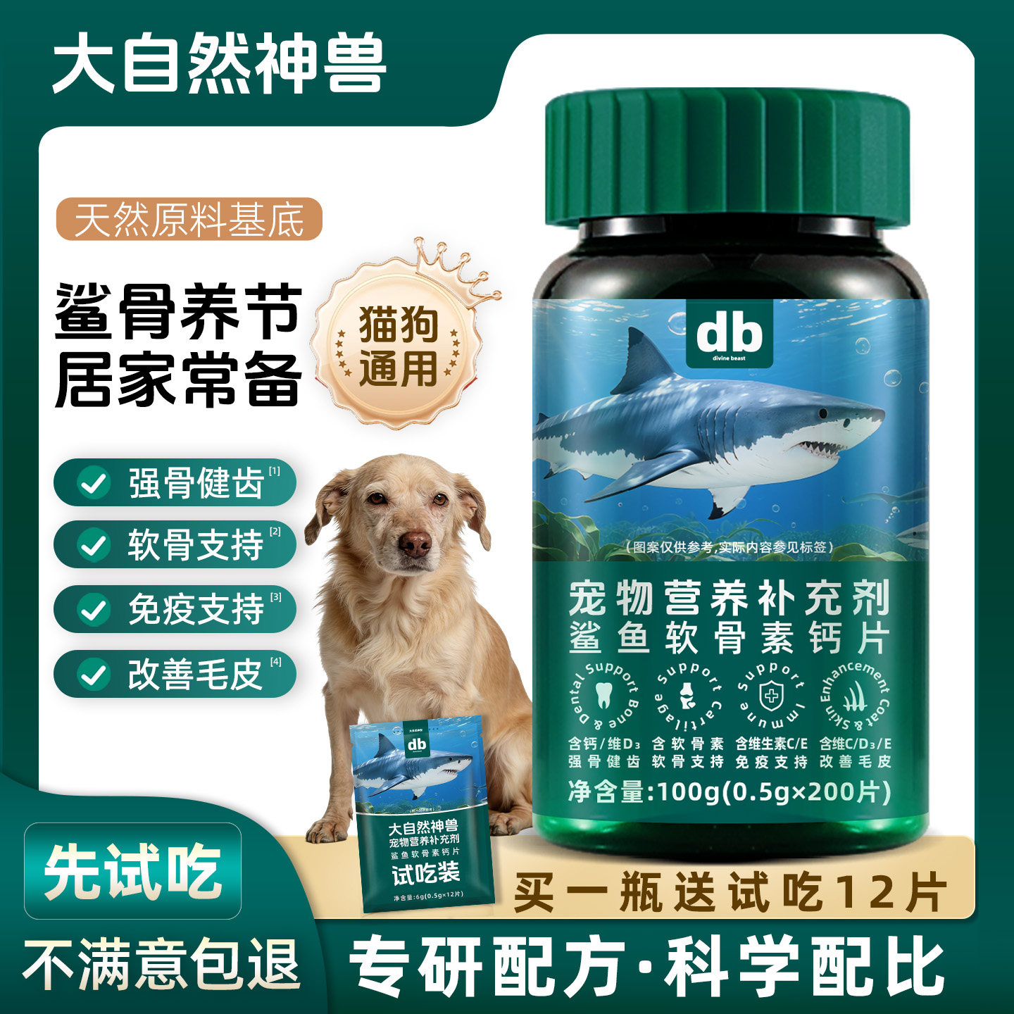 大自然神兽鲨鱼软骨素钙片宠物营养补充剂猫狗软骨支持改善毛皮