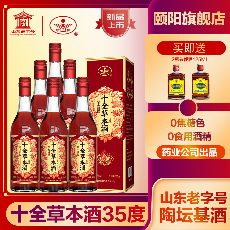 威海颐阳牌酒十全草本酒35度500ml人参肉苁蓉黄精酒露酒滋补酒