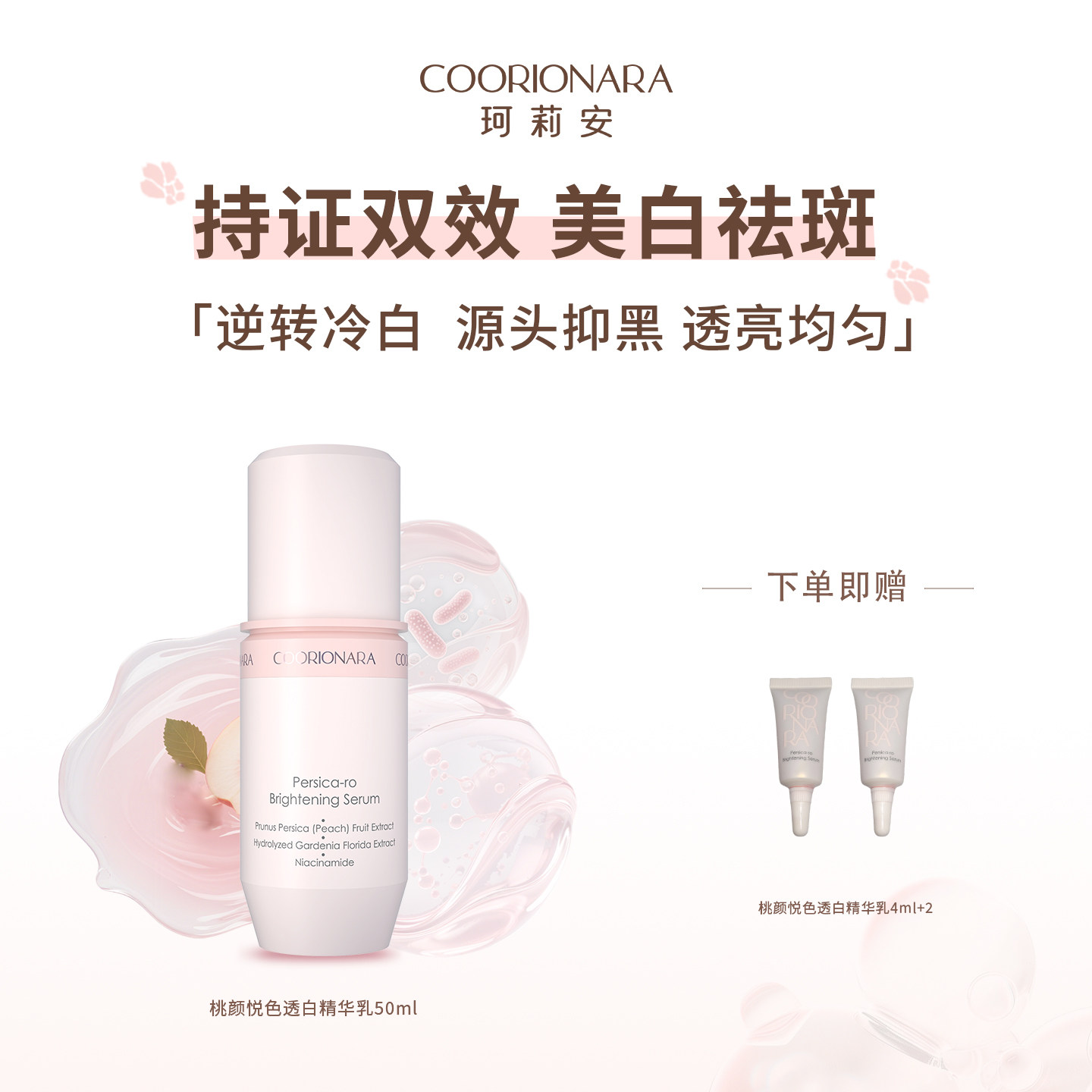 COORIONARA/珂莉安韩国桃颜悦色透白精华乳美白淡斑抑黑面部精华