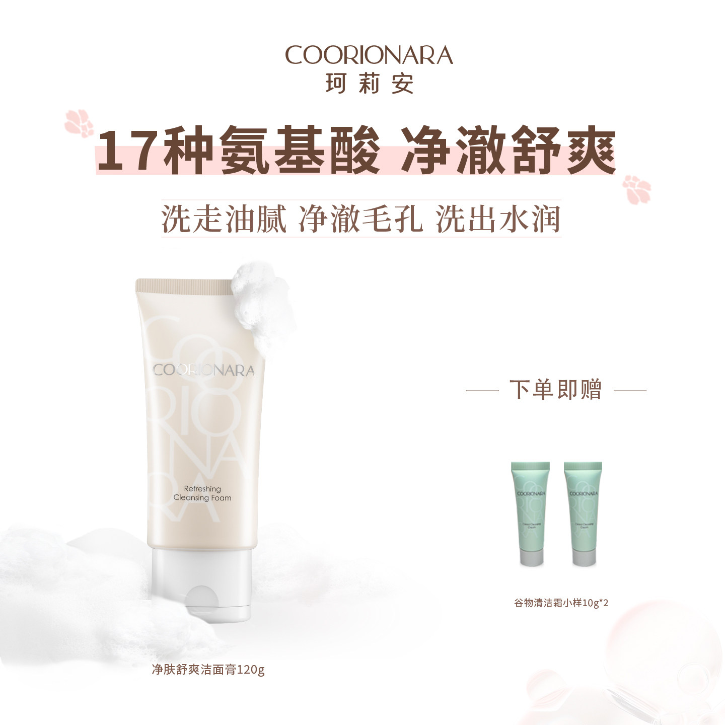 COORIONARA/珂莉安净肤舒爽洁面膏120g深层清洁绵泡沫亲肤洗面奶