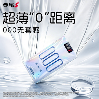 赤尾超薄000避孕套玻尿酸裸感水润