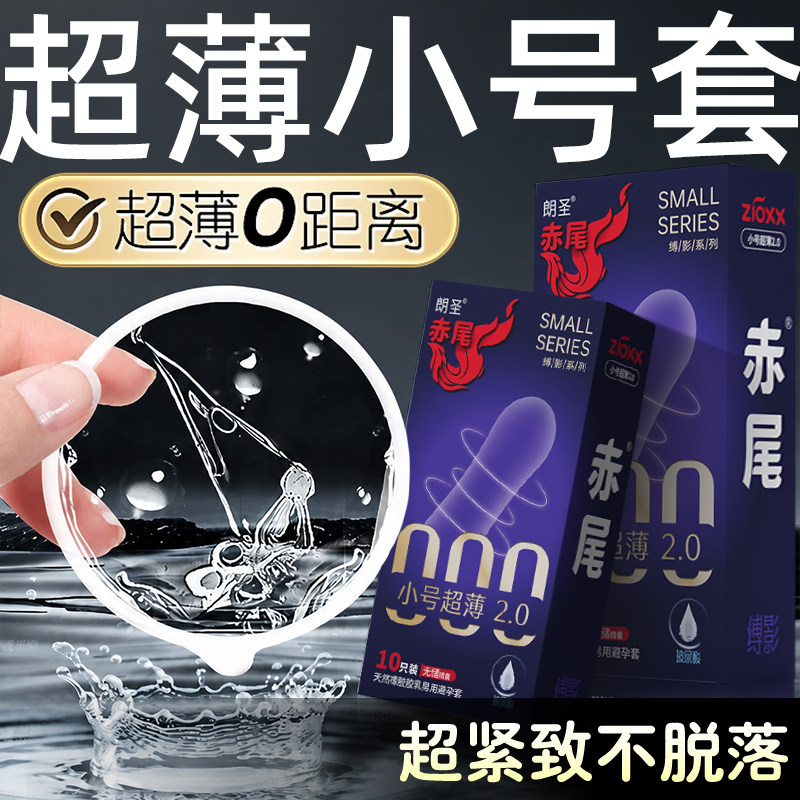 赤尾避孕套小号超薄玻尿酸安全套物理延时情趣男用旗舰官方正品