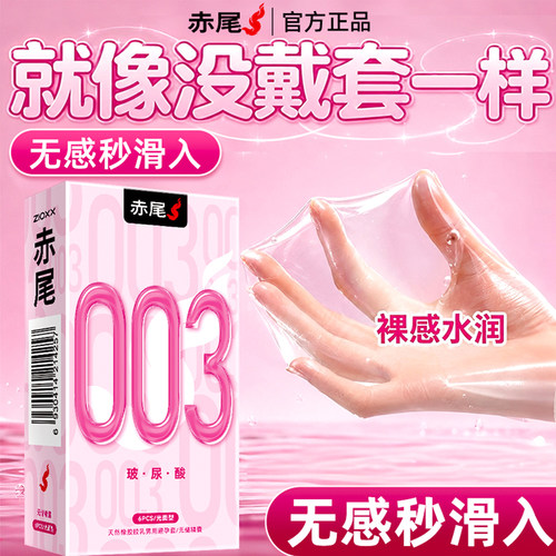 赤尾避孕套003超薄裸入玻尿酸安全套男用旗舰店官方正品避孕套
