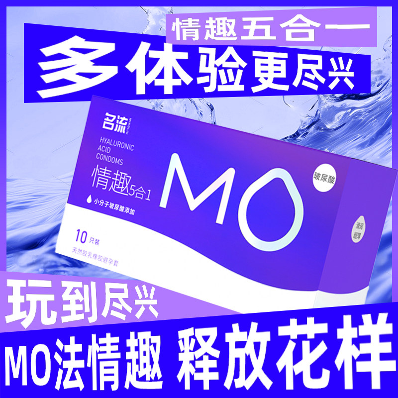 名流MO避孕套情趣五合一玻尿酸超薄持久果味颗粒男用官方正品byt图片