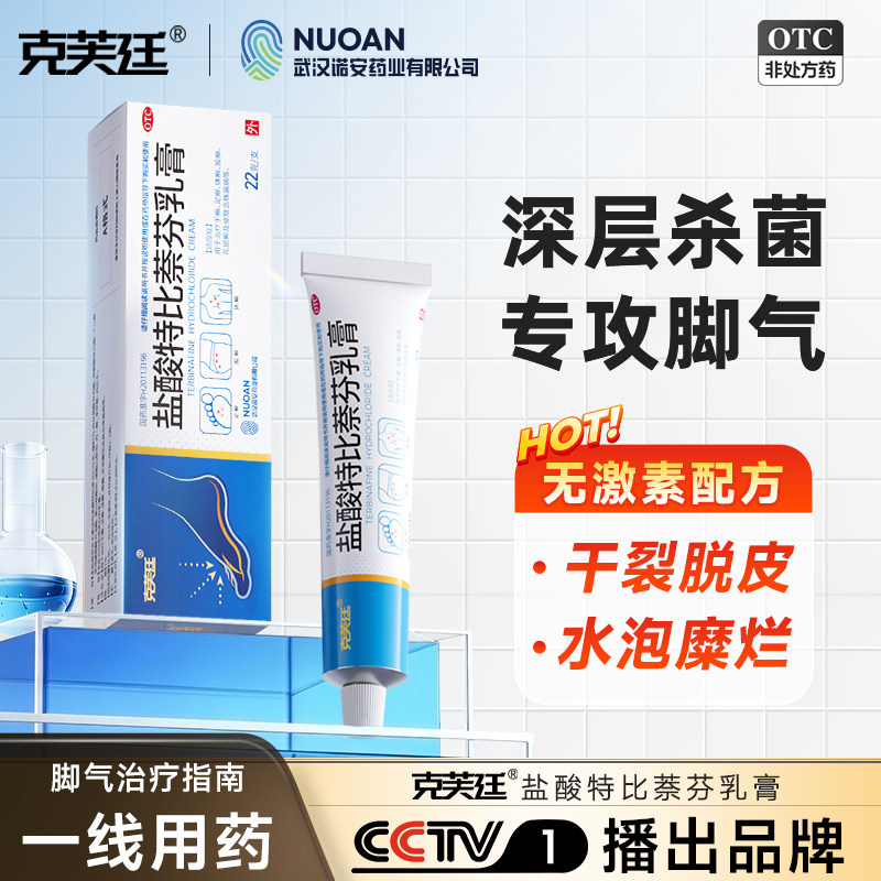 克芙廷 盐酸特比萘芬乳膏22g正品脚气止痒脱皮抗真菌感染专用药膏