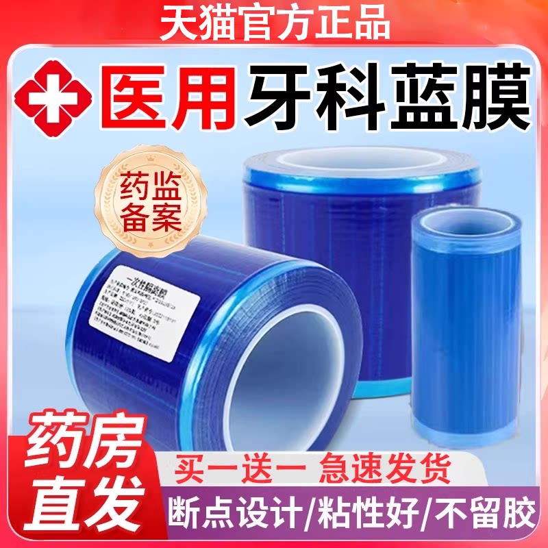 一次性医用牙科蓝膜保护膜胶带隔离膜口腔保护膜酒店旅行隔脏