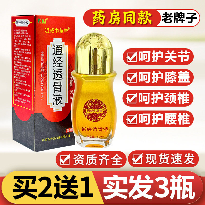 明威中草堂通经透骨液图片