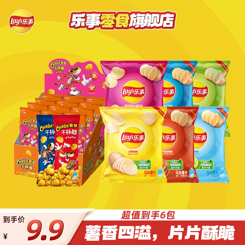 【任选尝鲜】乐事薯片9.9任选多包零食大礼包宿舍休闲解馋儿童