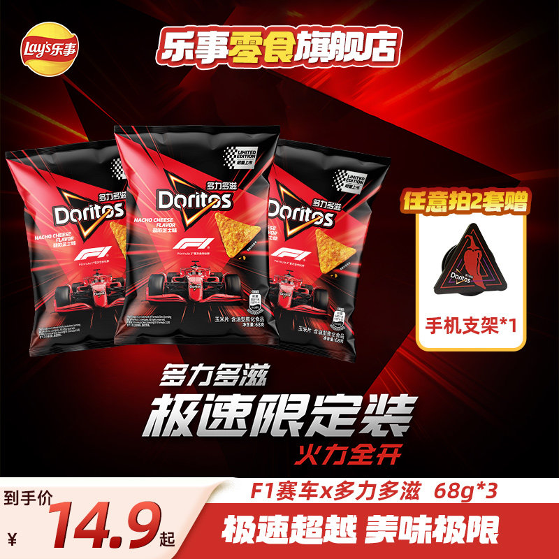【F1联名】乐事多力多滋 doritos七夕礼物零食3包玉米片夜宵追剧