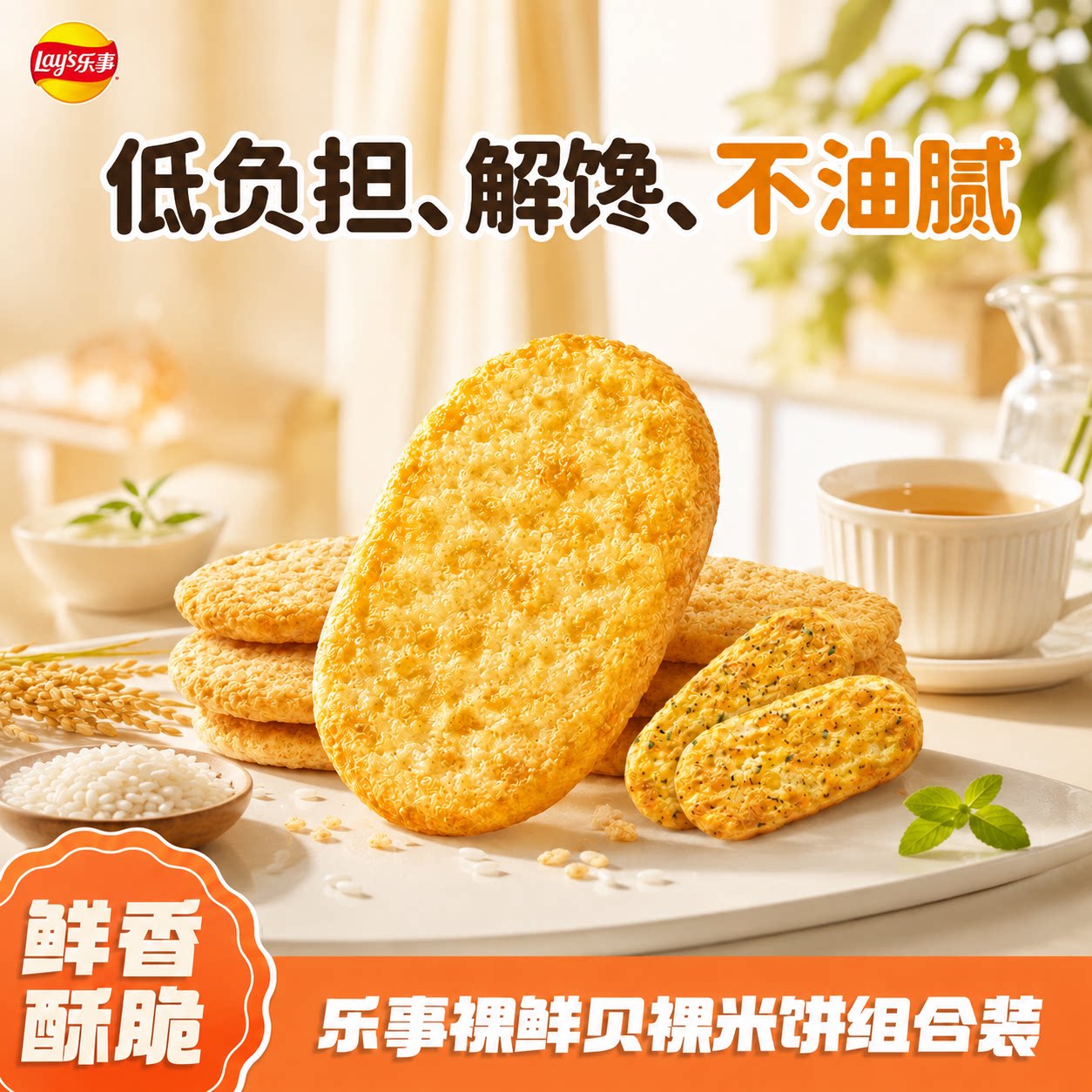 【宋雨琦推荐】乐事米饼鲜贝健康320g零食大礼包休闲下午茶追剧
