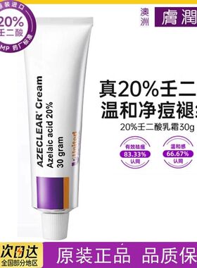 澳洲肤润康20％壬二酸乳膏祛痘凝胶淡化杜鹃花祛痘印粉刺30g
