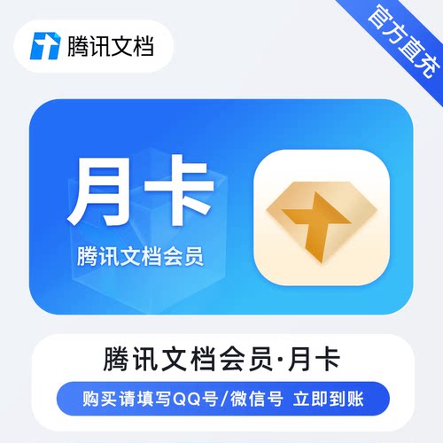 【自动充值】腾讯文档VIP会员1月腾讯文档SVIP超级会员月/季/年卡