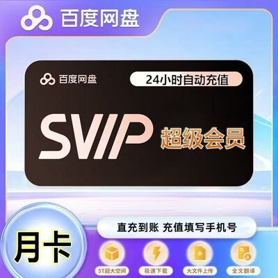百度网盘超级会员SVIP一个月百度云盘SVIP月网盘超级VIP30天月卡