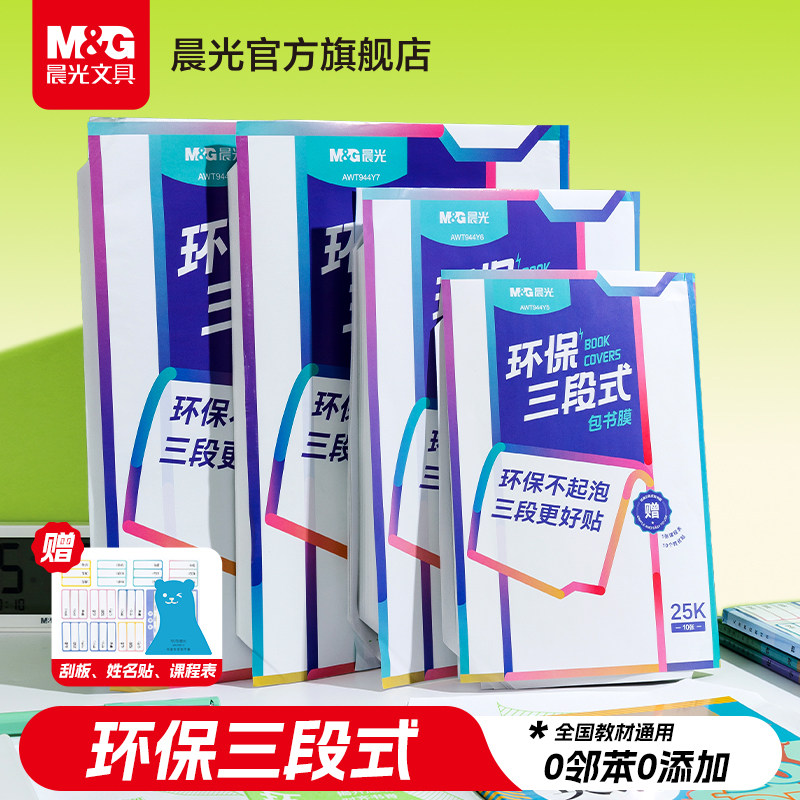 晨光环保三段式包书皮防水自粘