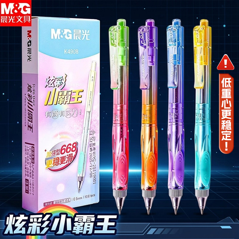 晨光炫彩小霸王速干顺滑中性笔