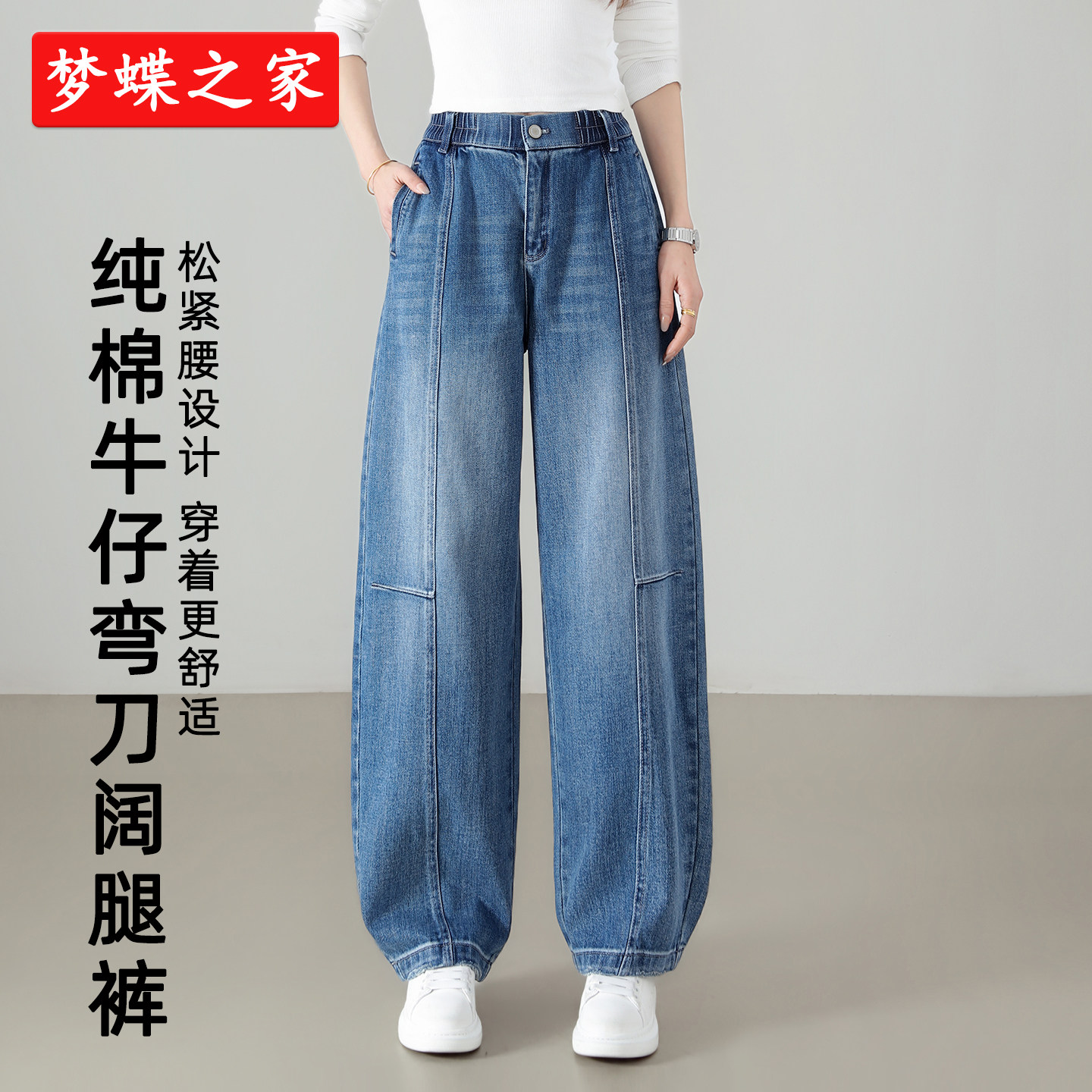 梦蝶之家纯棉牛仔弯刀裤女2026年春季新款显瘦百搭松紧高腰阔腿裤