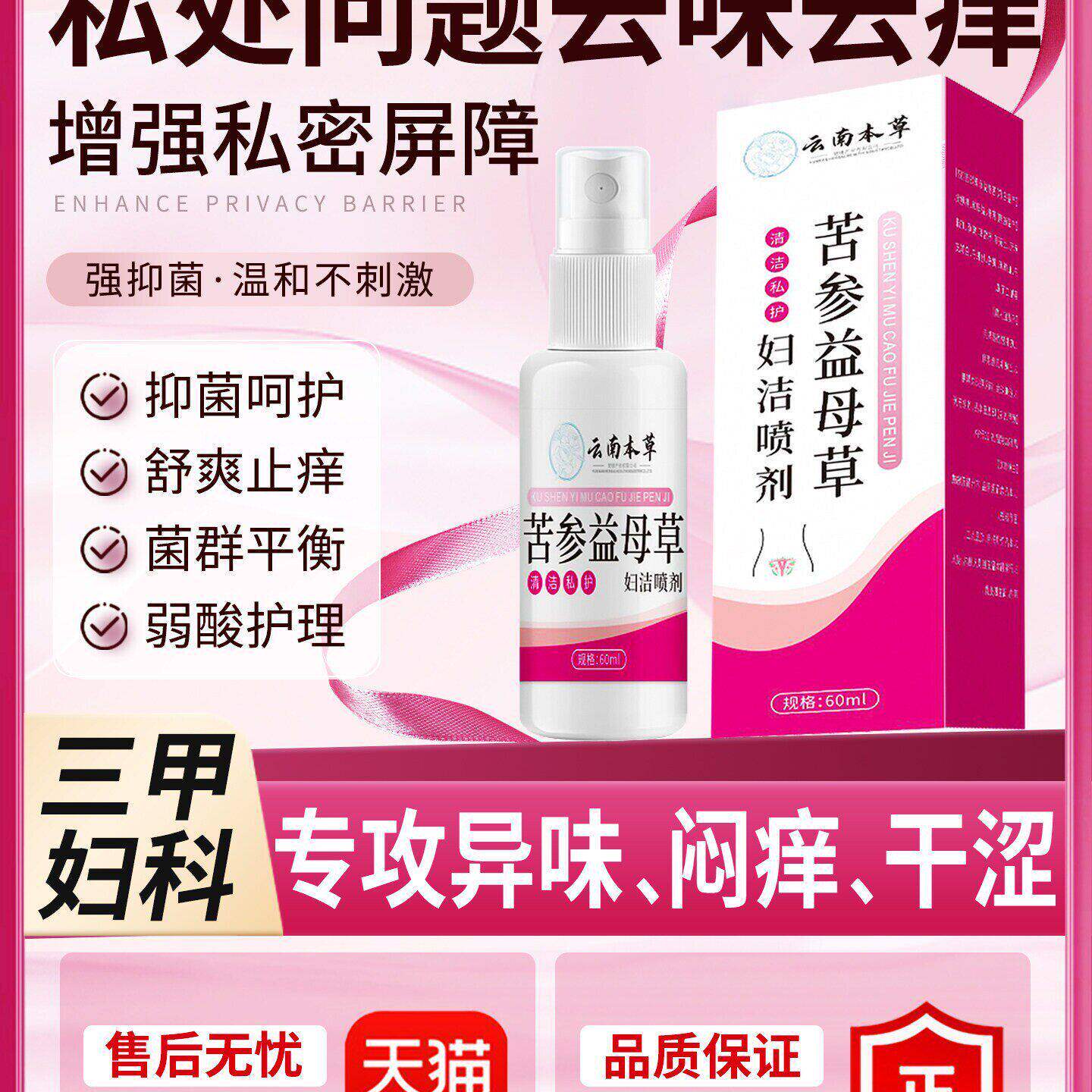 云本草苦参益母草妇洁喷剂南外阴瘙私处止去痒膏根女性清洁抑菌液