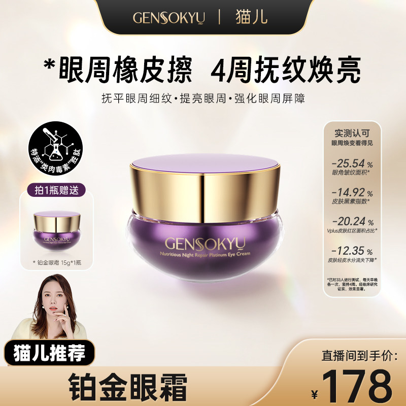 GENSOKYU 滋养夜间修护铂金眼霜15g/瓶 滋养修护舒缓控油紧致抗皱